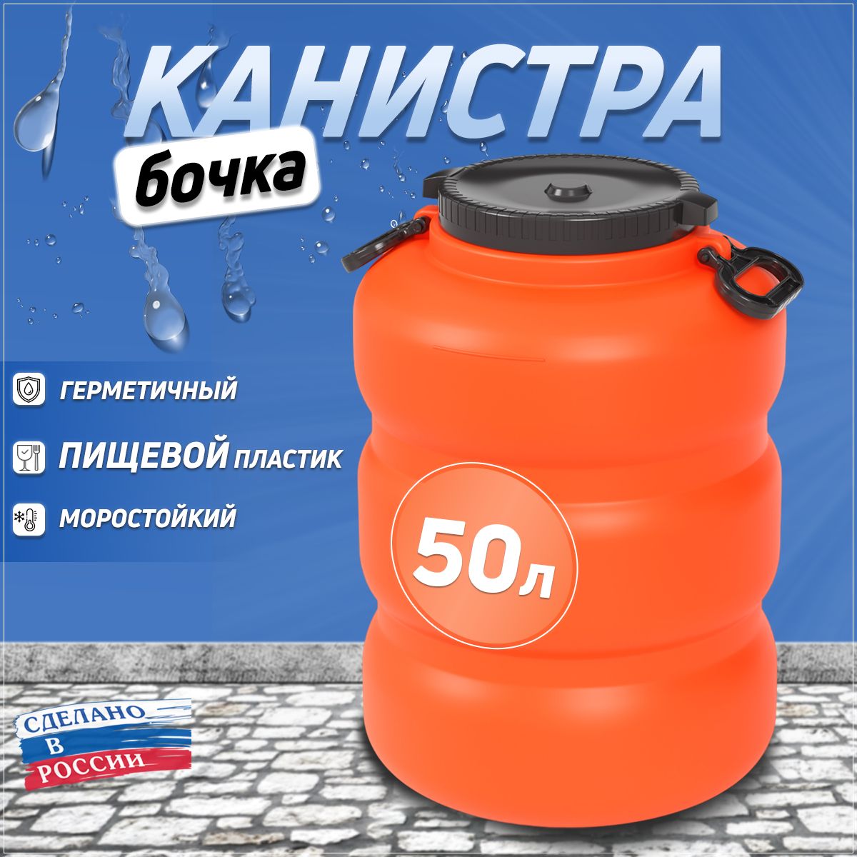 Канистра-бочкапластиковаядляпитьевойводы,пищевойпластик50л