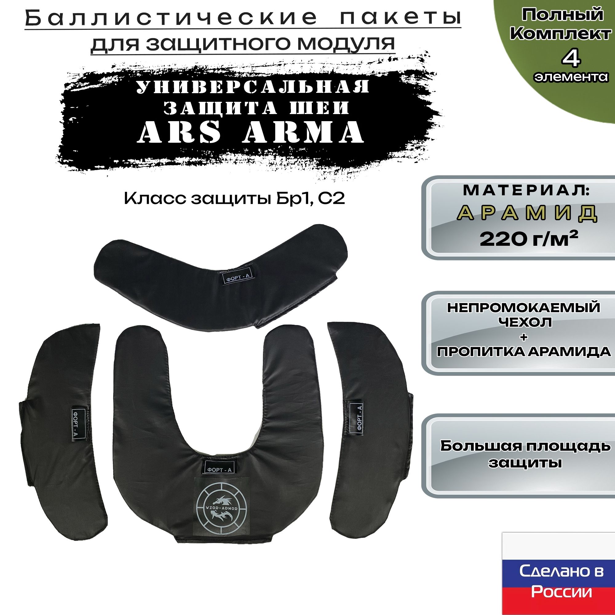 Баллистика арамидная для универсальной защиты шеи Ars Arma (комплект 4 элемента)