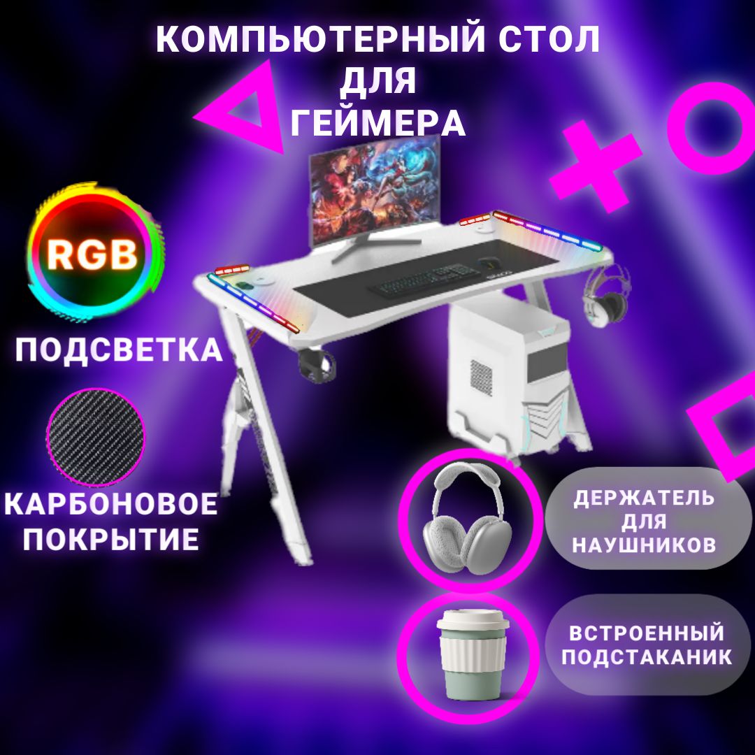 Столкомпьютерныйигровой,геймерскийсподсветкойRGB.R-White