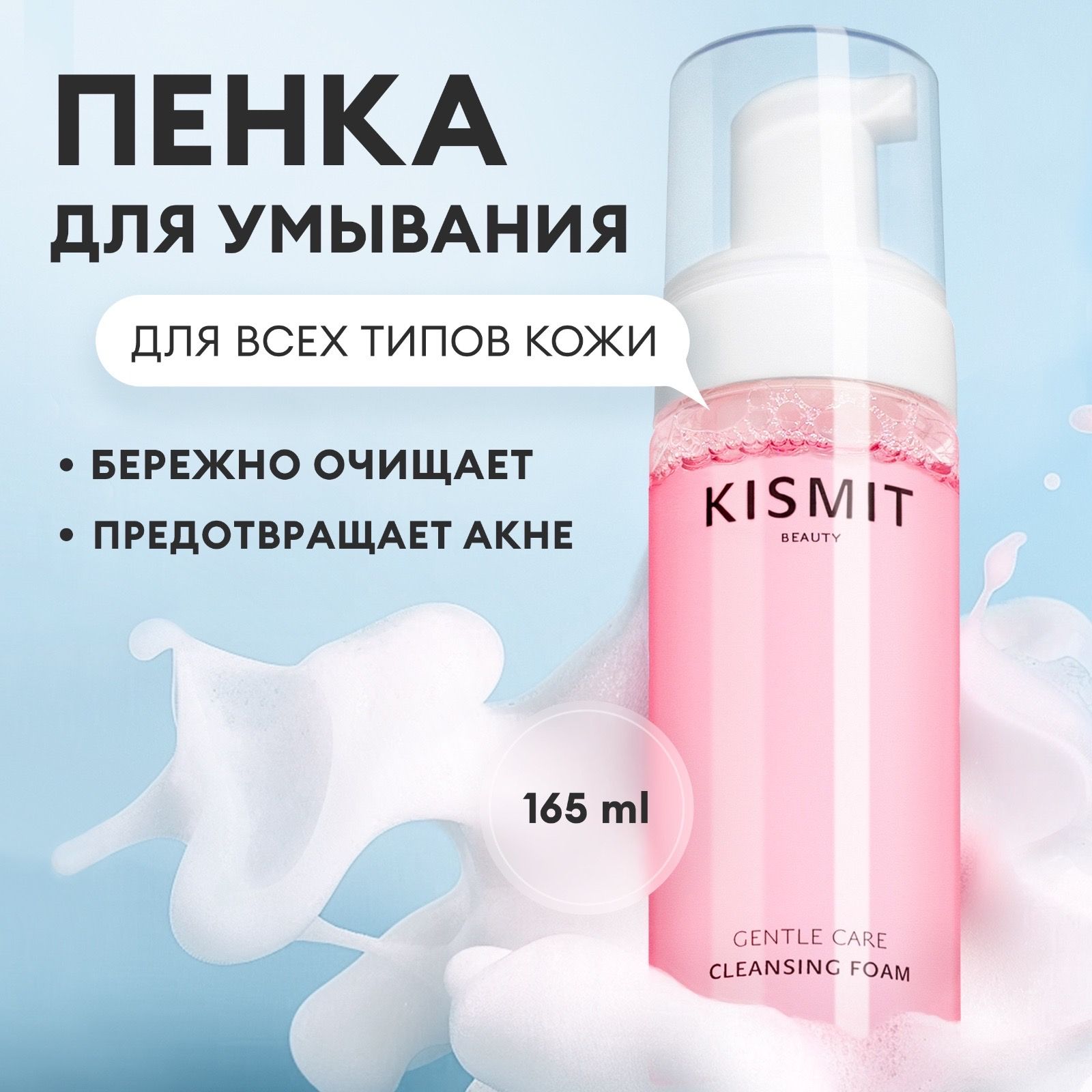 Kismit Beauty Пенка для умывания лица, очищающая, увлажняющая, против акне, 165 мл