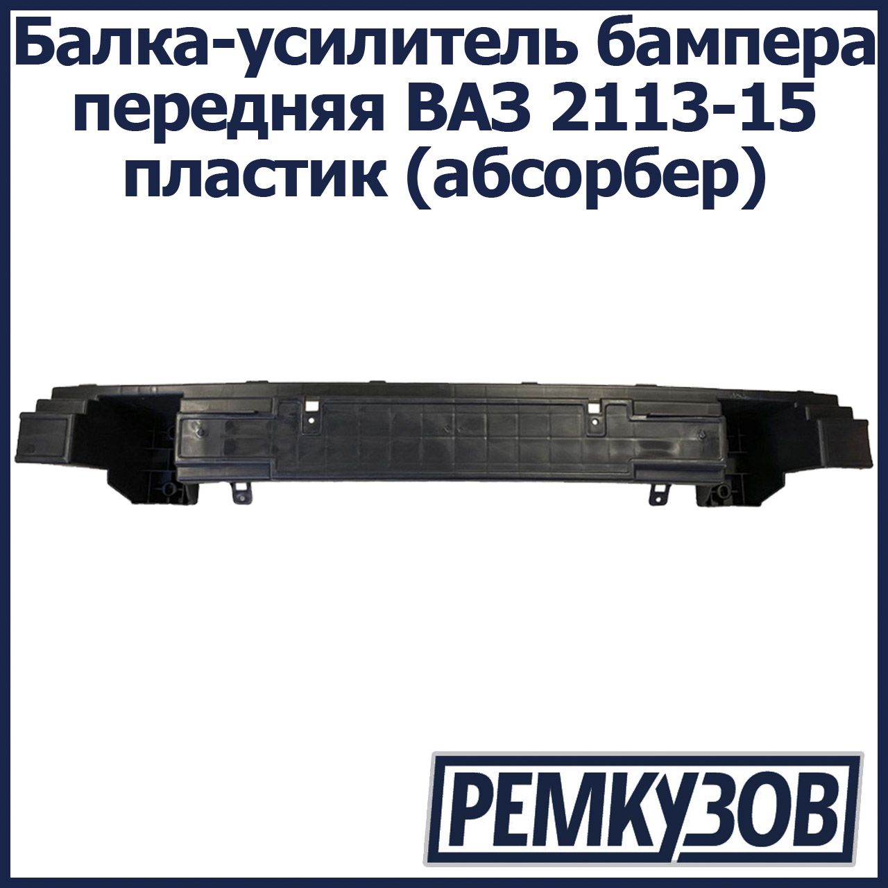 Балка-усилитель бампера передняя ВАЗ 2113, 2114, 2115 пластик (абсорбер) -  купить с доставкой по выгодным ценам в интернет-магазине OZON (834237856)