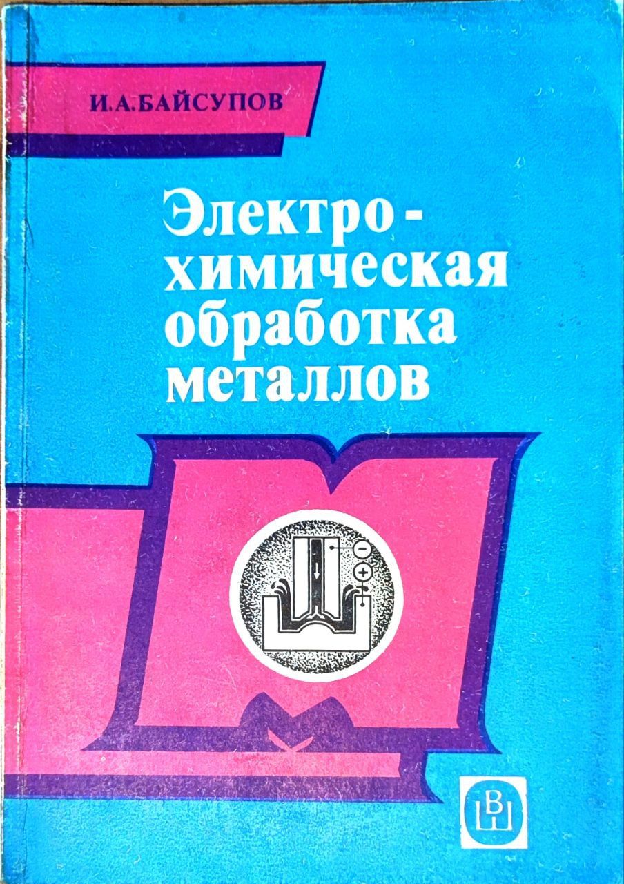 Электрохимическая обработка металлов