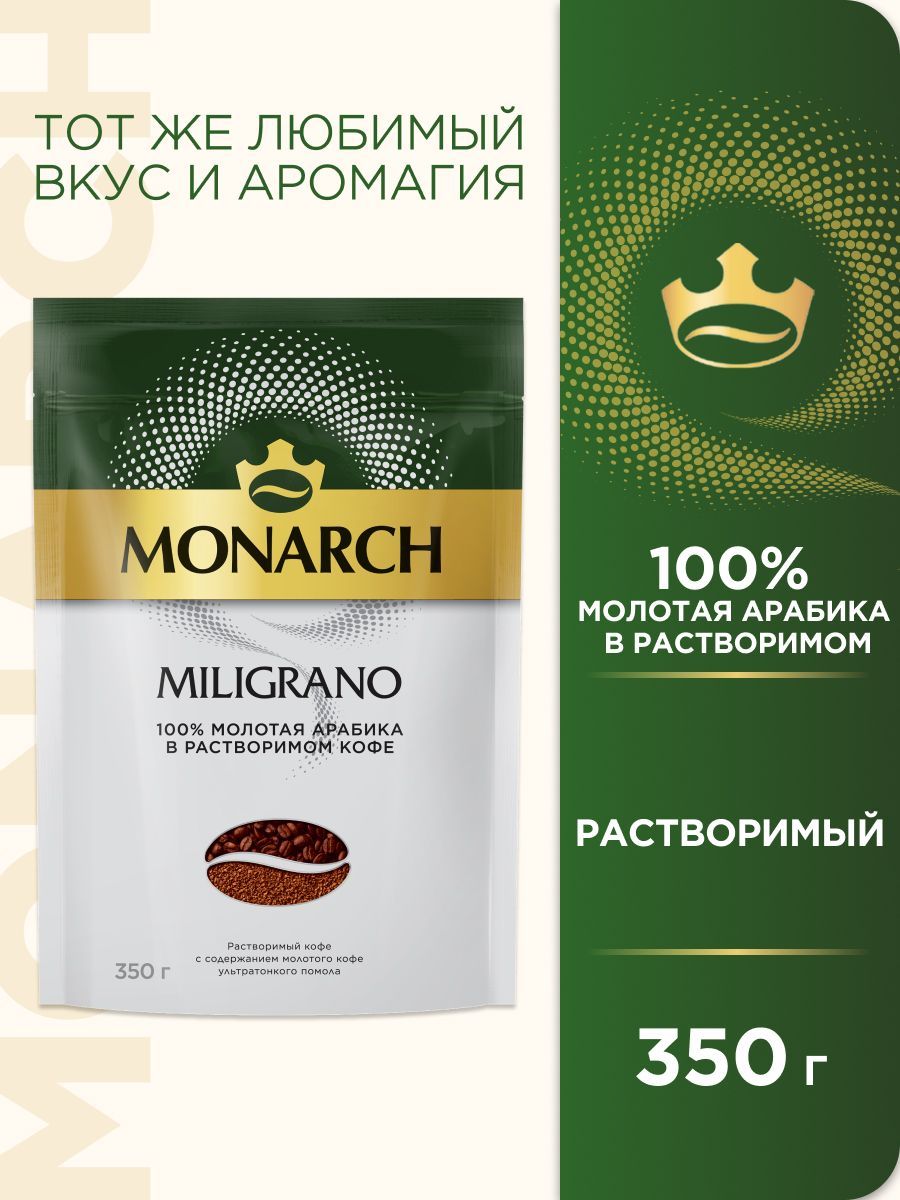 Кофе растворимый Monarch Miligrano с молотым, 350 г