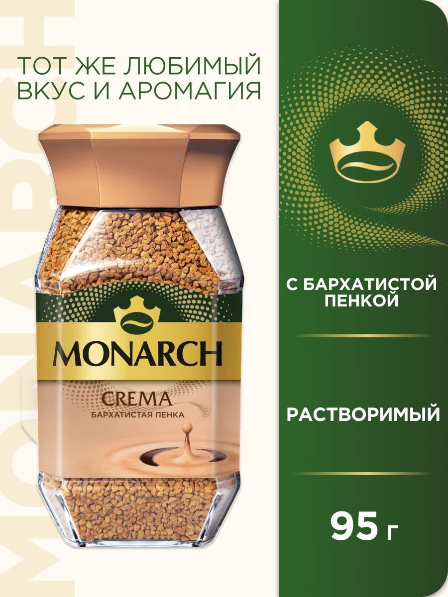 Кофе растворимый Monarch Crema, 95 г