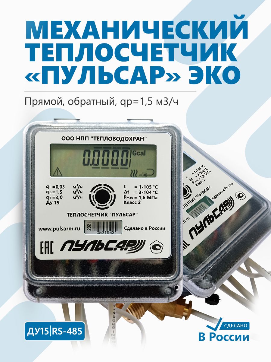 Теплосчетчик Пульсар ЭКО Ду15 RS-485, qp1,5 м3/ч, механический, прямой