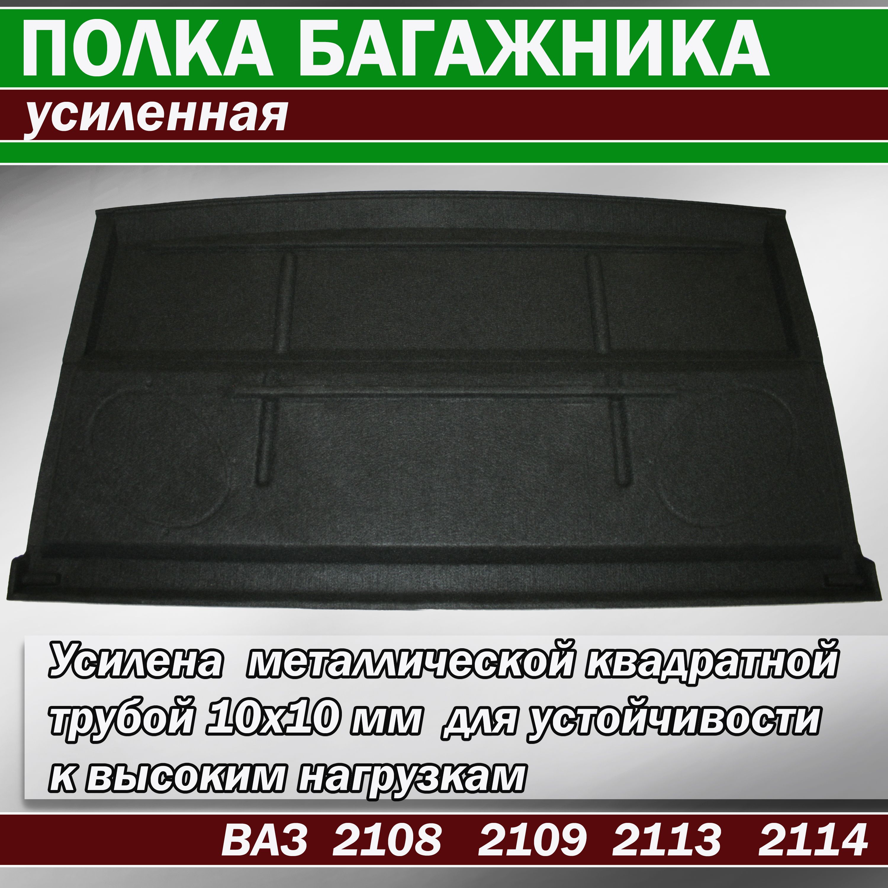 Полка багажника усиленная ВАЗ 2108 2109 2113 2114 штатная нетканное полотно "карпет"