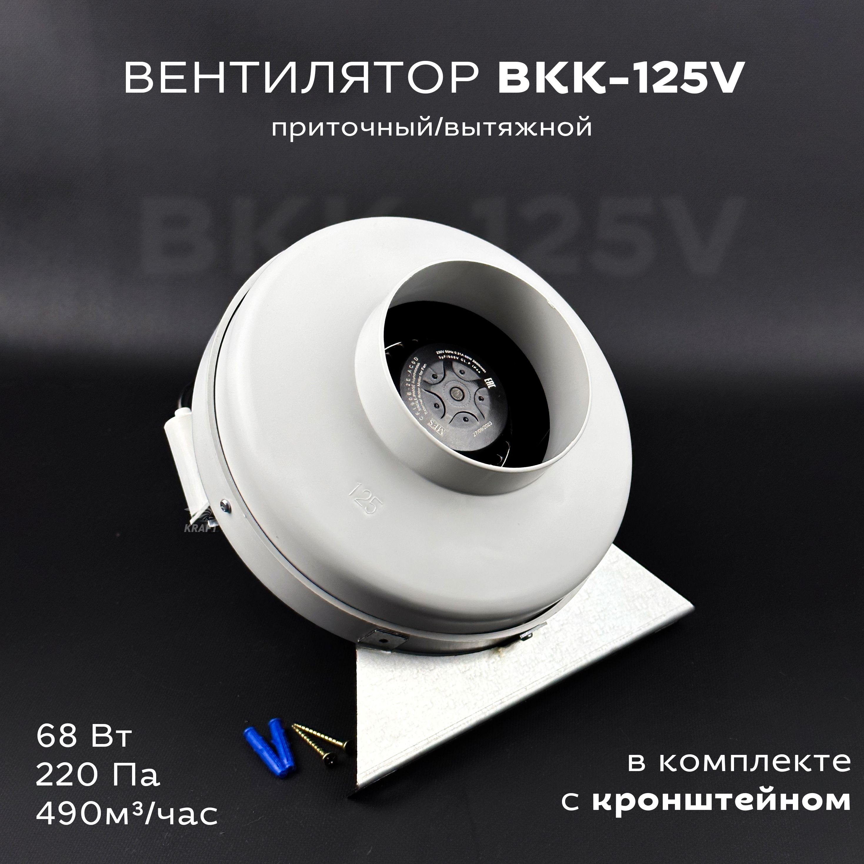 Комплект вентилятор канальный круглый ВКК-125 V с кронштейном, 220В, 490 м3/час, 220 Па, 68 Вт, для круглых воздуховодов диаметром 125 мм, вытяжной или приточный, центробежный