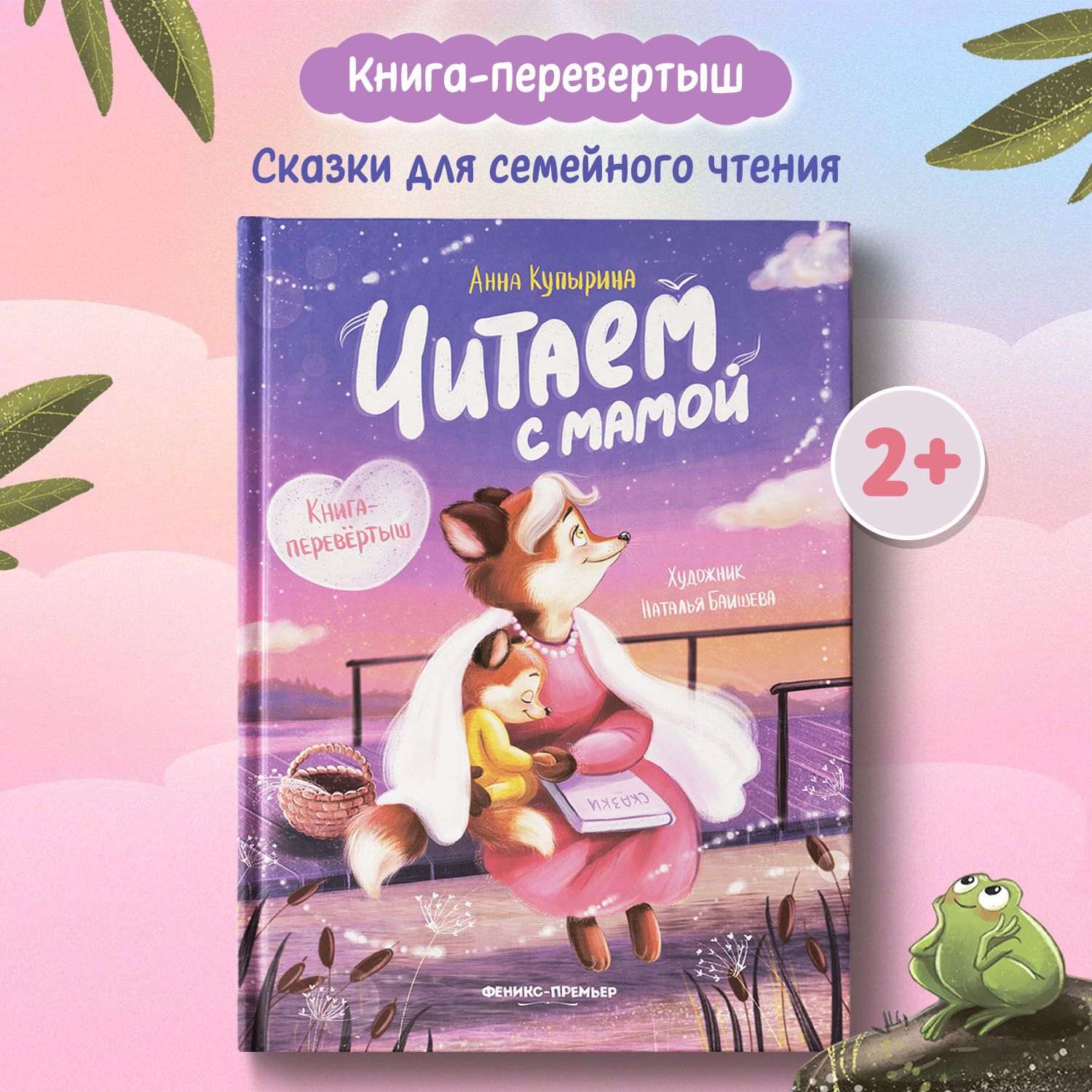 Читаем с мамой. Читаем с папой. Книга-перевертыш | Купырина Анна