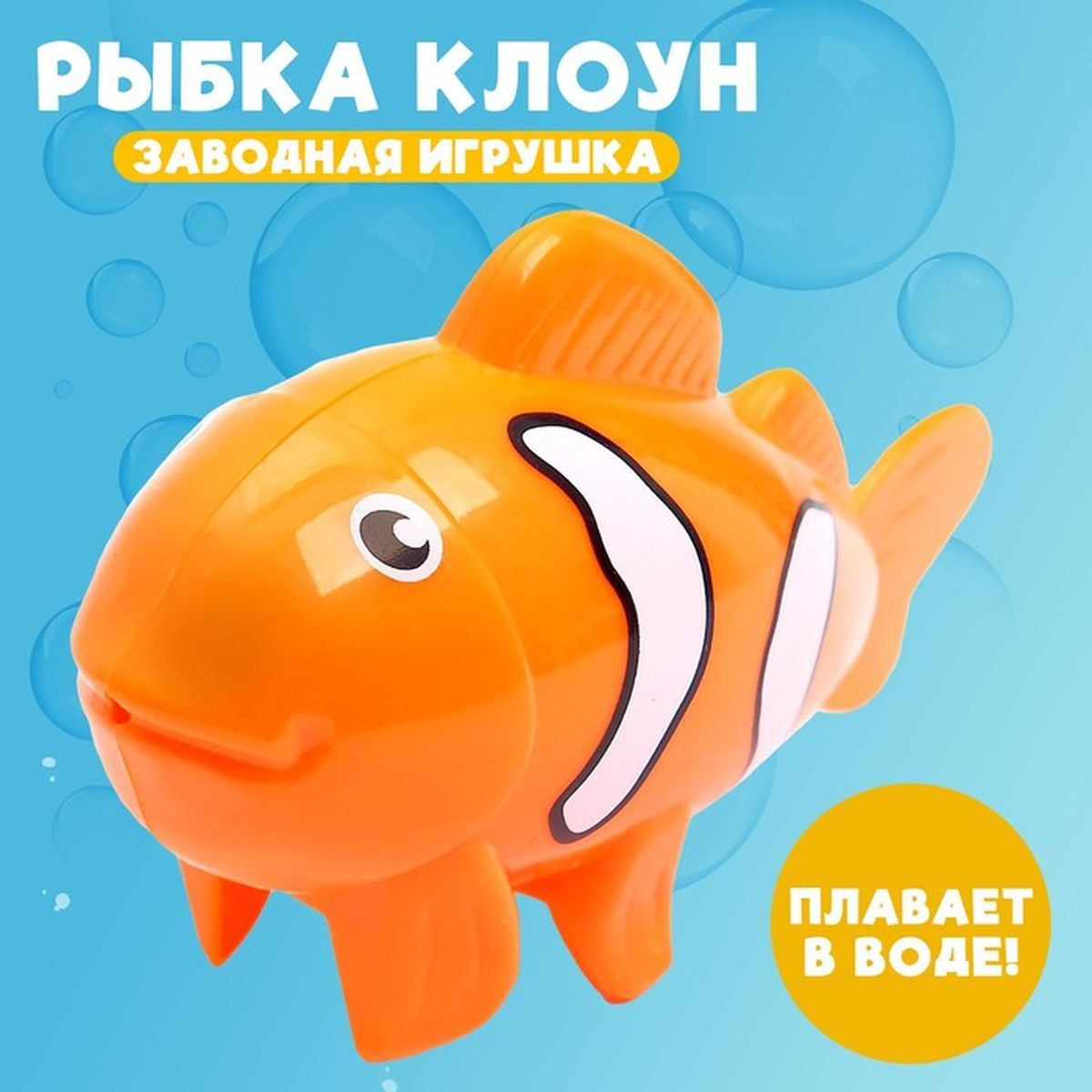 Заводная игрушка - Рыбка клоун, плавает в воде, пластик, 1 шт