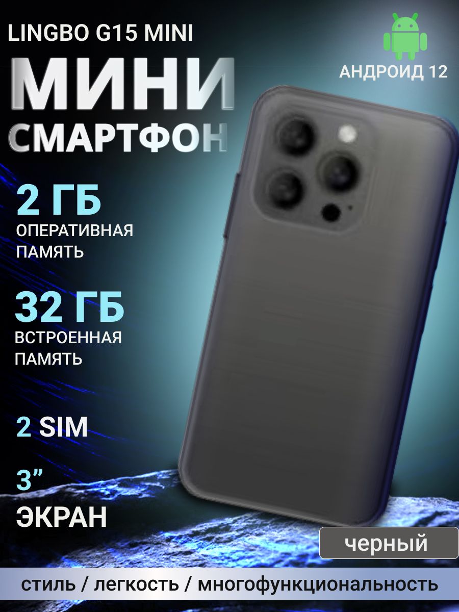 Смартфон LINGBO G15 mini - купить по выгодной цене в интернет-магазине OZON  (1591239942)