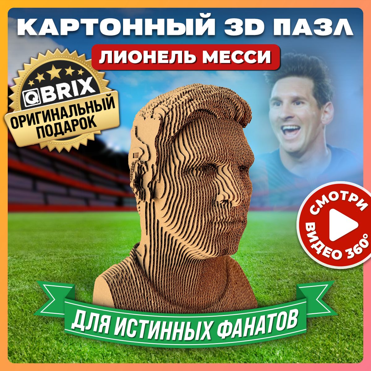 QBRIXКартонный3DконструкторЛионельМесси