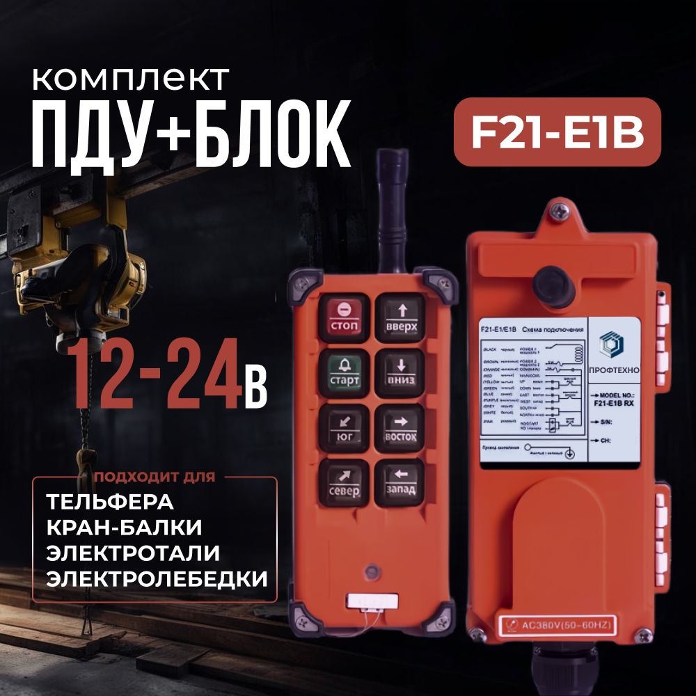 Комплект 1 ПДУ+блок F21-E1B 6 кнопок для тельфера, кран-балки, электролебедки, электротали, 12-24В