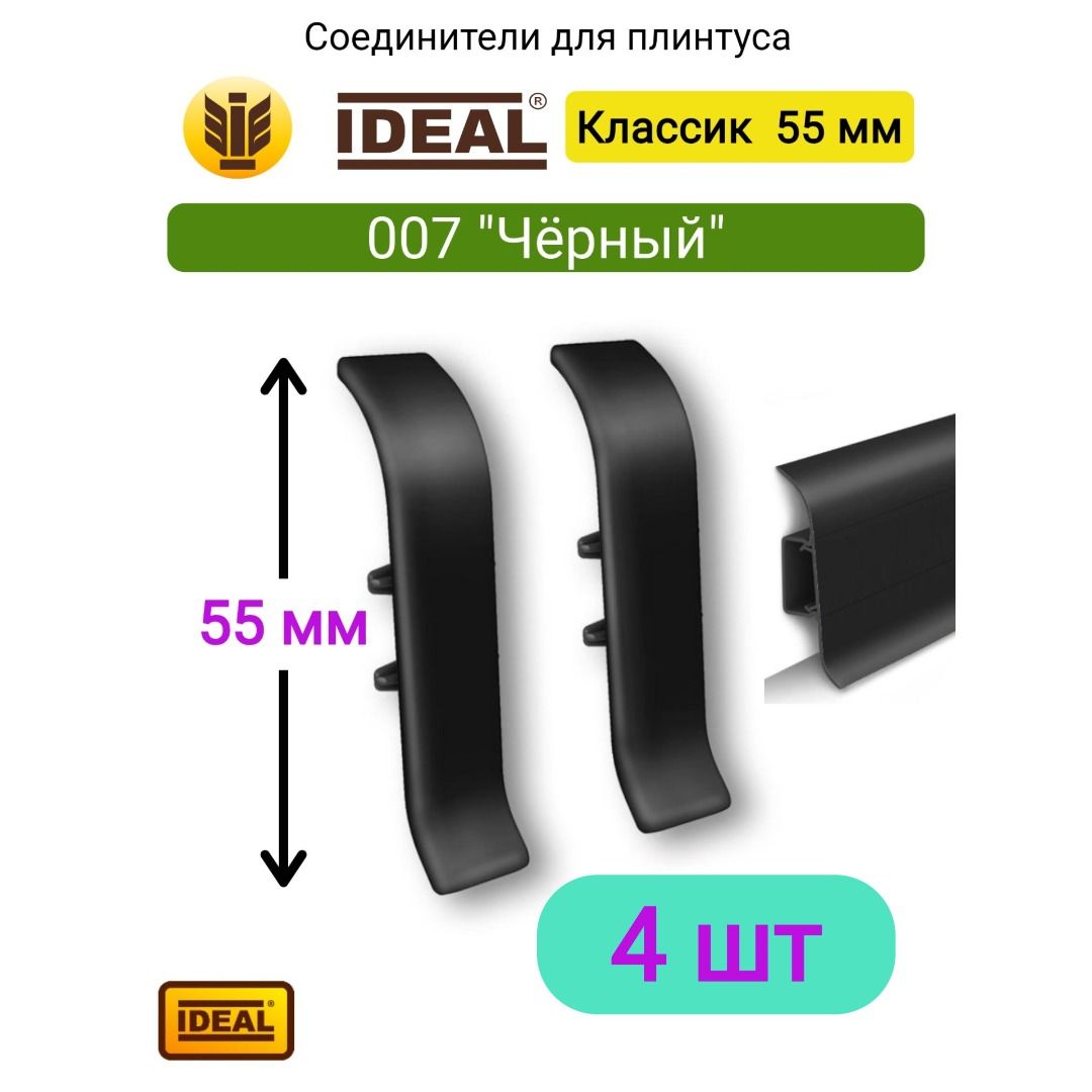 4 ШТ. Соединитель для плинтуса IDEAL Классик 55мм., Цвет 007 "Черный"