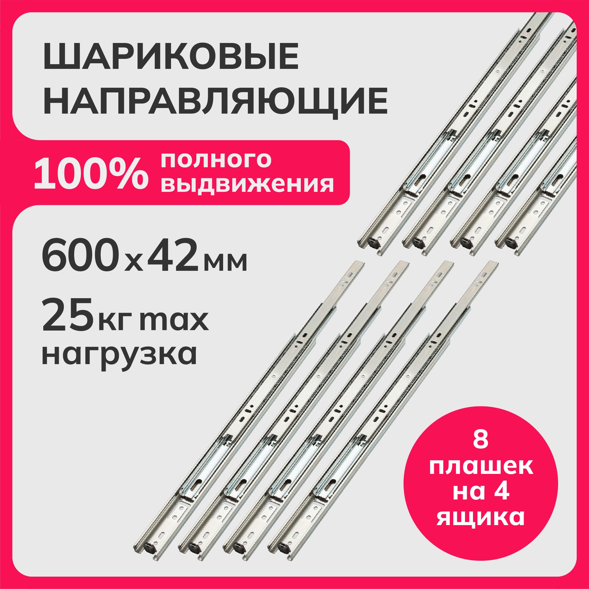 Направляющие шариковые полного выдвижения 600мм, h 42мм, комплект для 4-х ящиков, 8 плашек Laurus