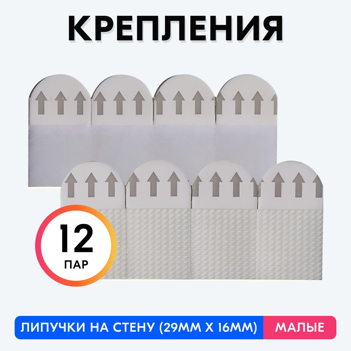 Крепление для картин (Липучка без сверления), 12 штук (Малые)