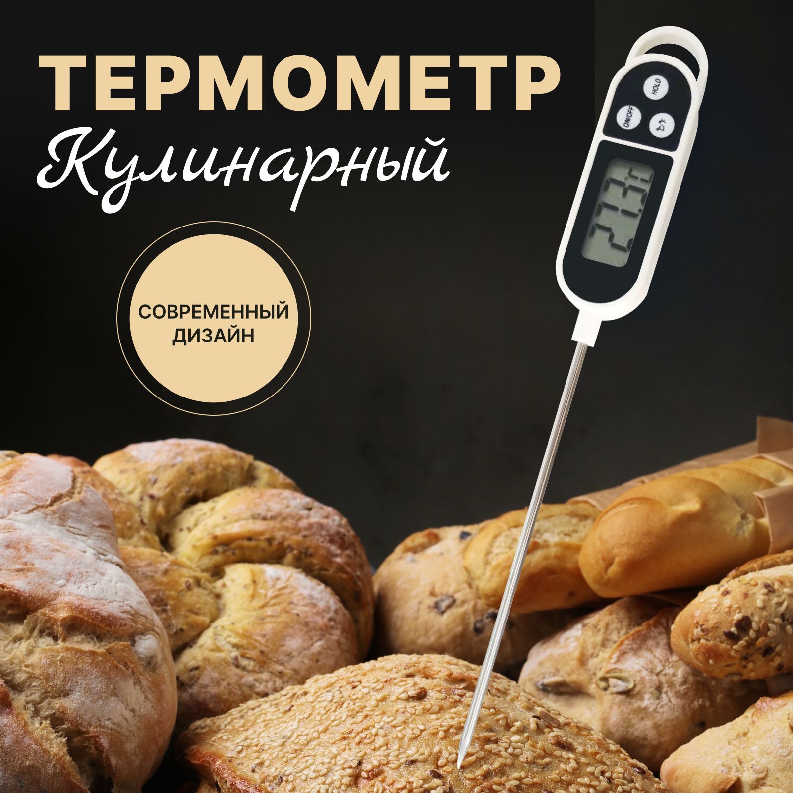 Кулинарный термометр ULBI, с щупом 15 см, для еды, для духовки, ABS  пластик, Нержавеющая сталь купить по низкой цене с доставкой в  интернет-магазине OZON (1582216703)