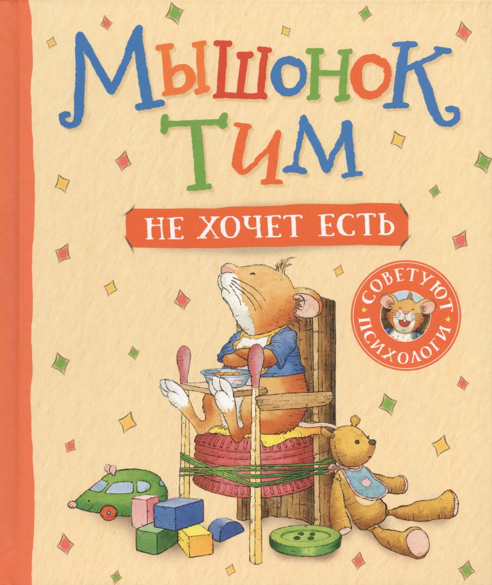 Книга про мышонка. Мышонок тим книги. Росмэн мышонок тим. Мышонок тим книга. Мышонок тим идет в детский сад обложка книг.