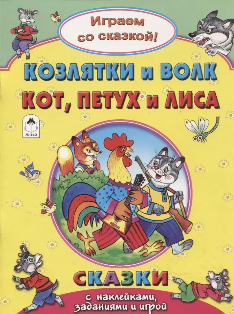 Лиса и петушок читать. Кот, петух и лиса. кот петух и лиса книжка. сказка кот петух и лиса книга. кот петух и лиса книга детская.
