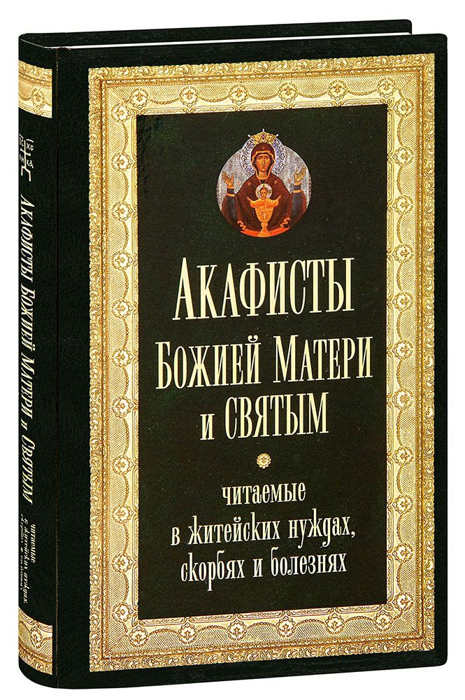 Когда читают акафист пресвятой богородице. Акафист Успение Богородицы читать на русском.