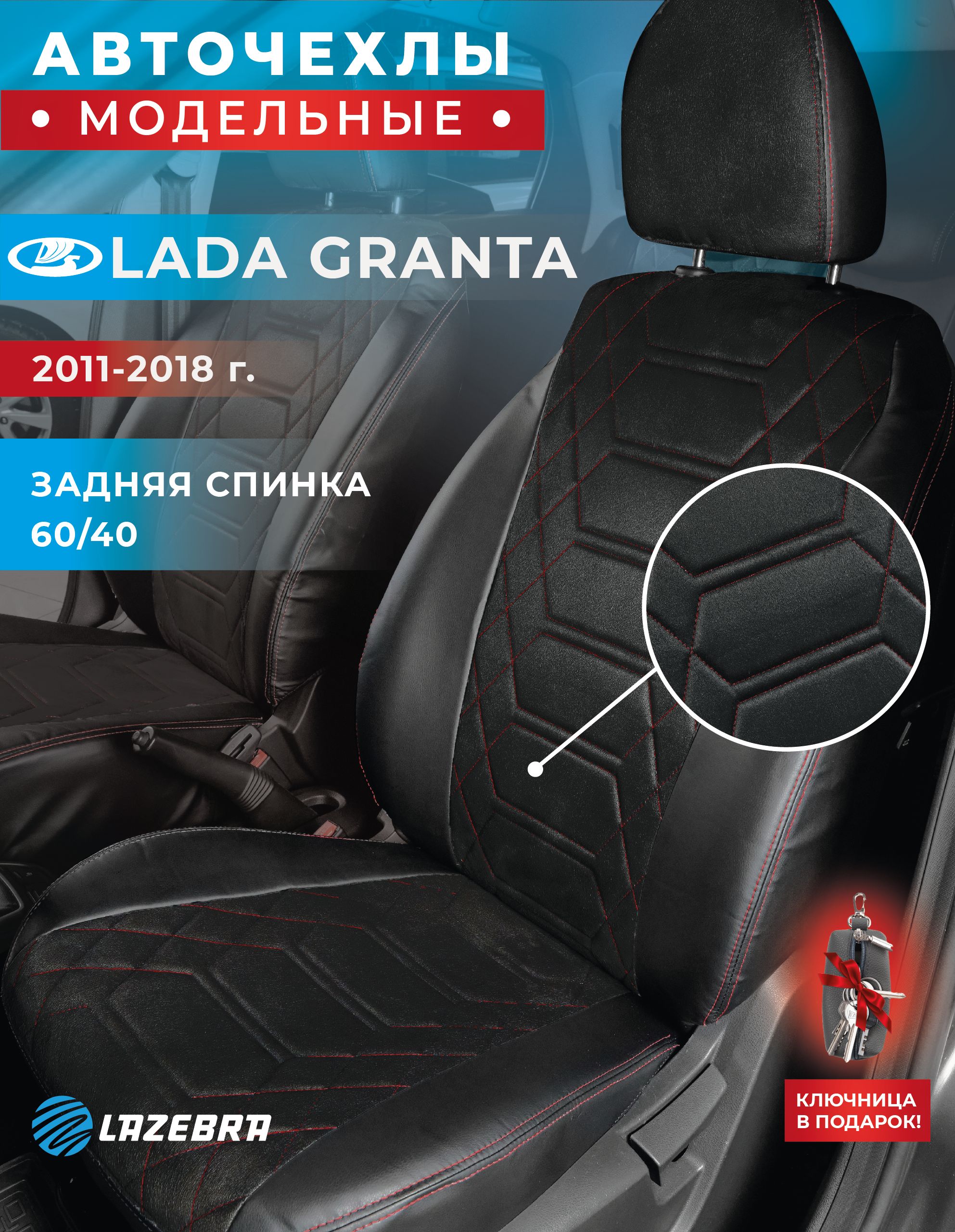 ЧехлывмашинуЛадаГранта,LadaGranta2011-2018г.в.спинка60/40