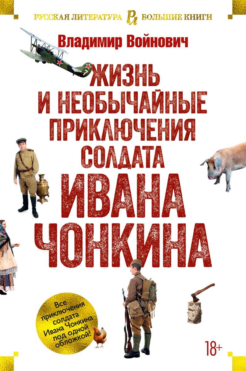 Книга Азбука Жизнь и необычайные приключения солдата Ивана Чонкина. Войнович В.Н.