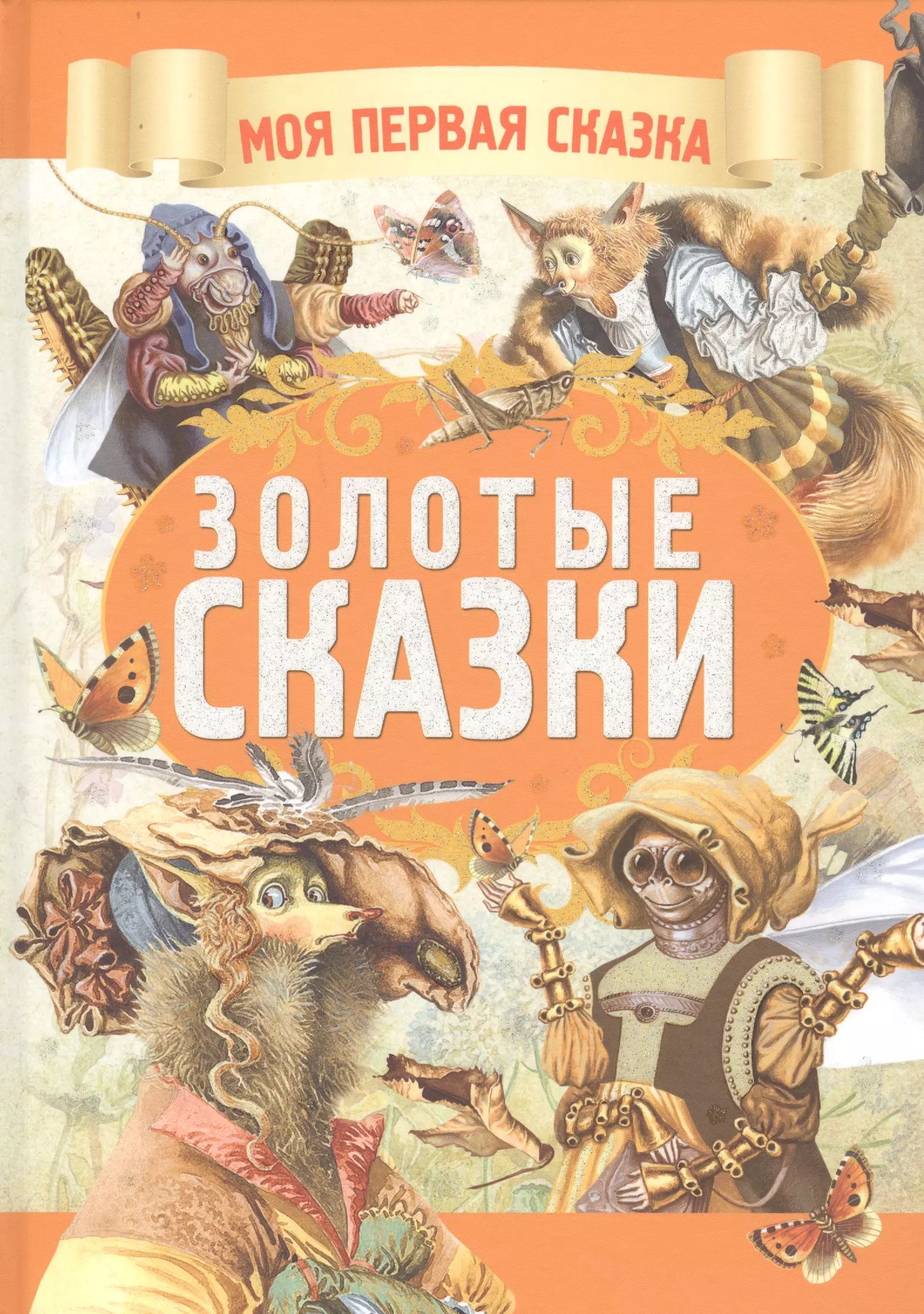 Сказки, собравшие в себе опыт и мудрость поколений разных нароодов, передан...