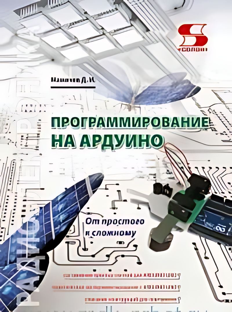 Гололобов в н arduino просто о сложном. Arduino программирование. ардуино программирование для начинающих. книга программирование. программирование от простого к сложному.