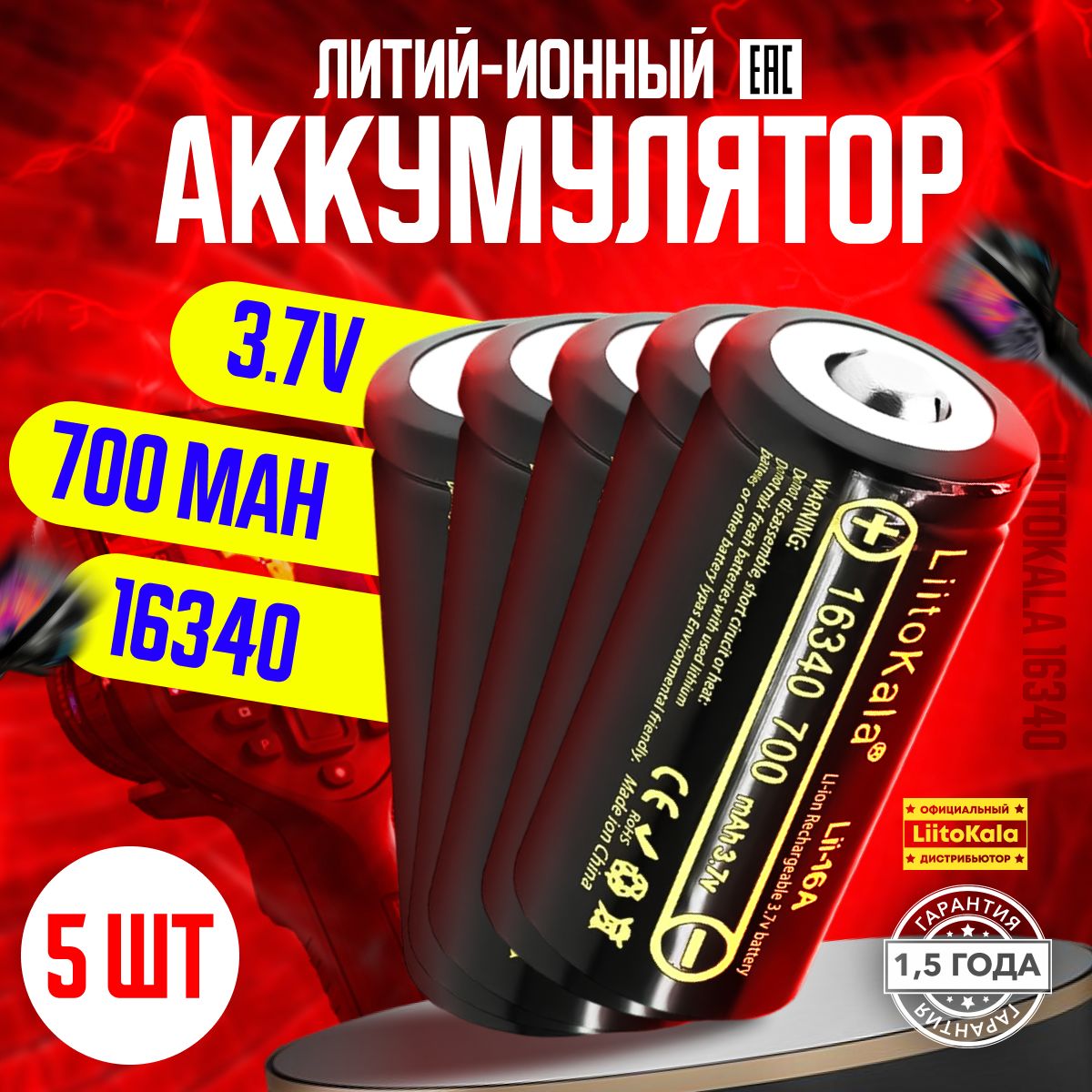 АккумуляторLiitoKala16340(RCR123A)3.7V700mAhдлятепловизоров,ночныхприцелов5шт.