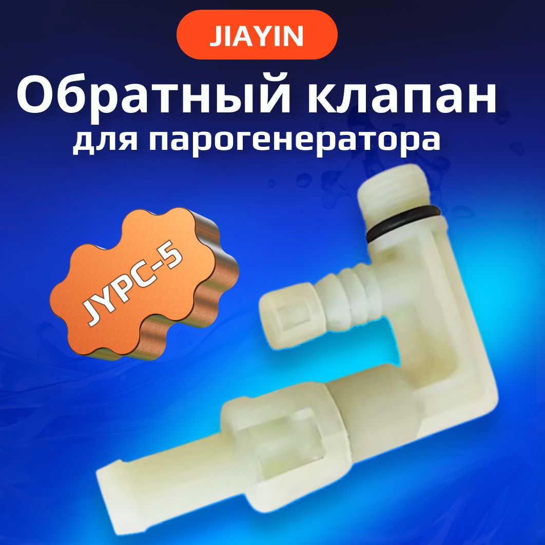 Обратный клапан насоса-помпы JIAYIN JYPC-5 501 (501p) для парогенератора