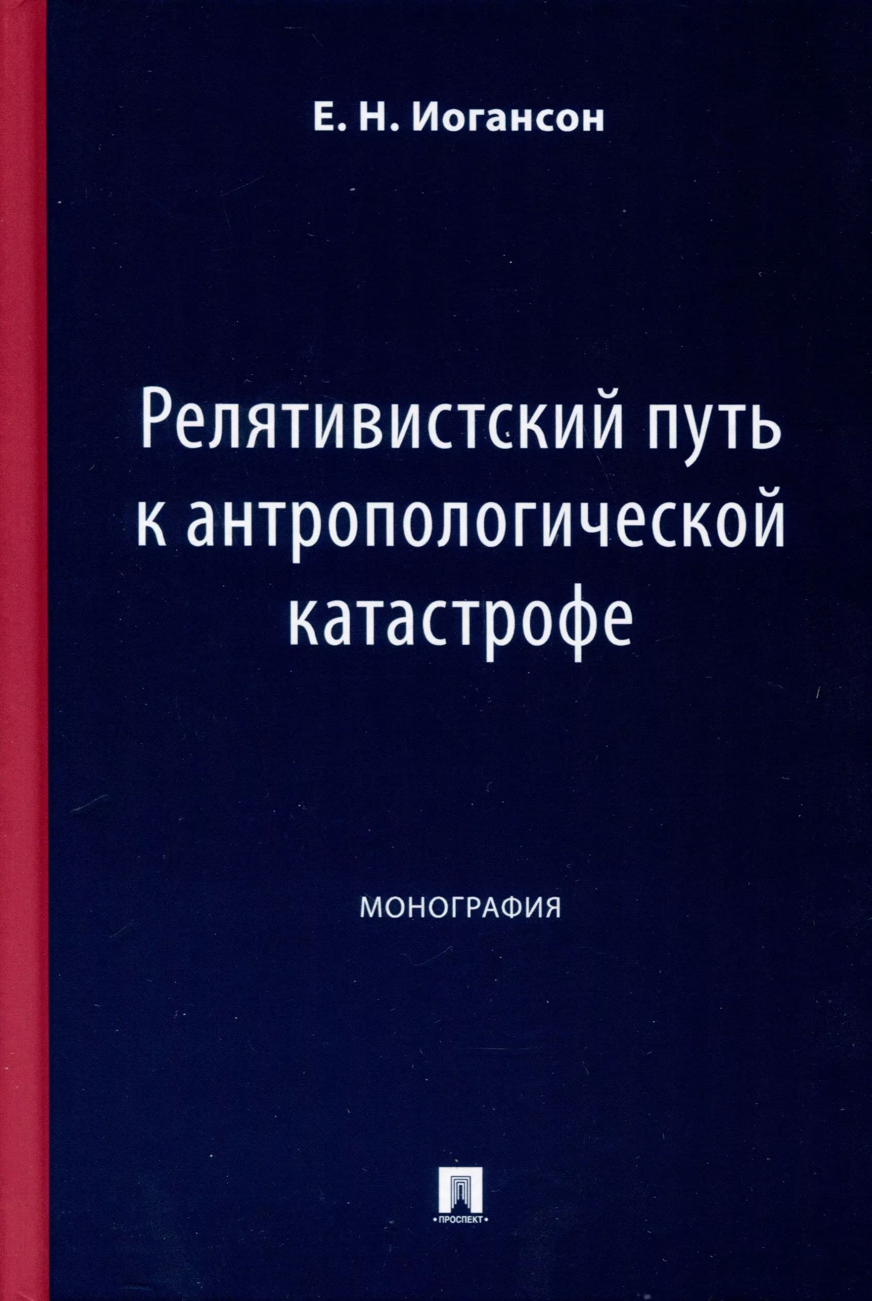 Релятивистский путь к антропологической катастрофе.