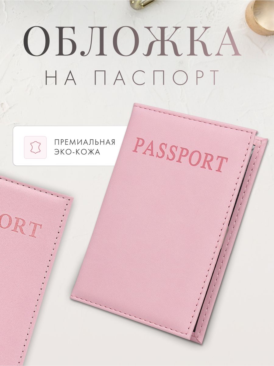 обложка на паспорт розовая купить на OZON по низкой цене (1592815005)