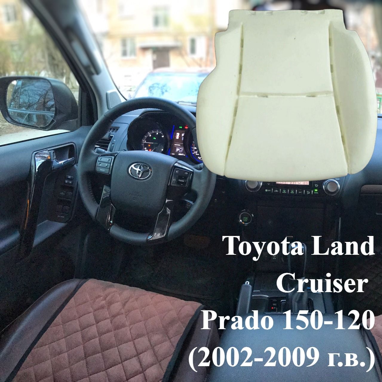 Подушка автомобильного сиденья Toyota Land Cruiser Prado 150-120