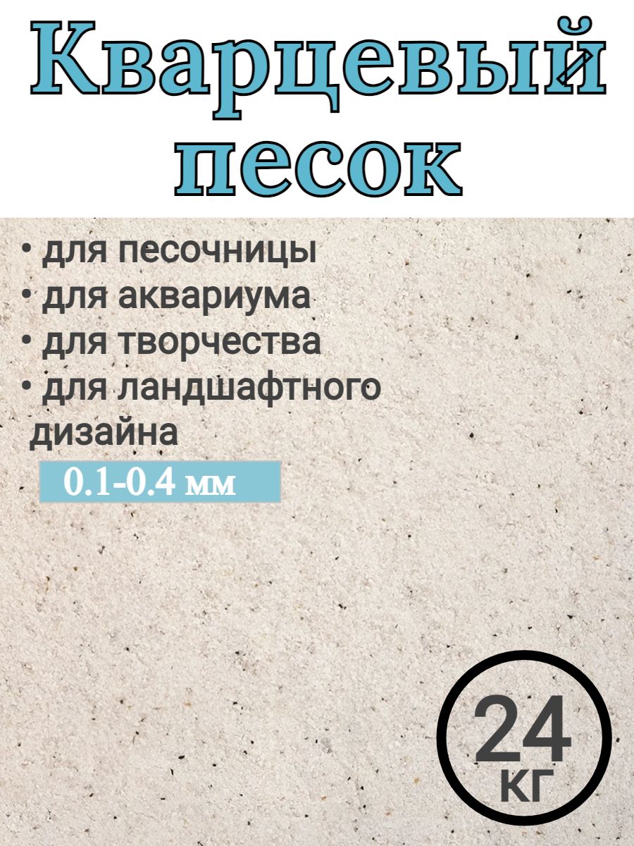 Песок кварцевый 24 кг