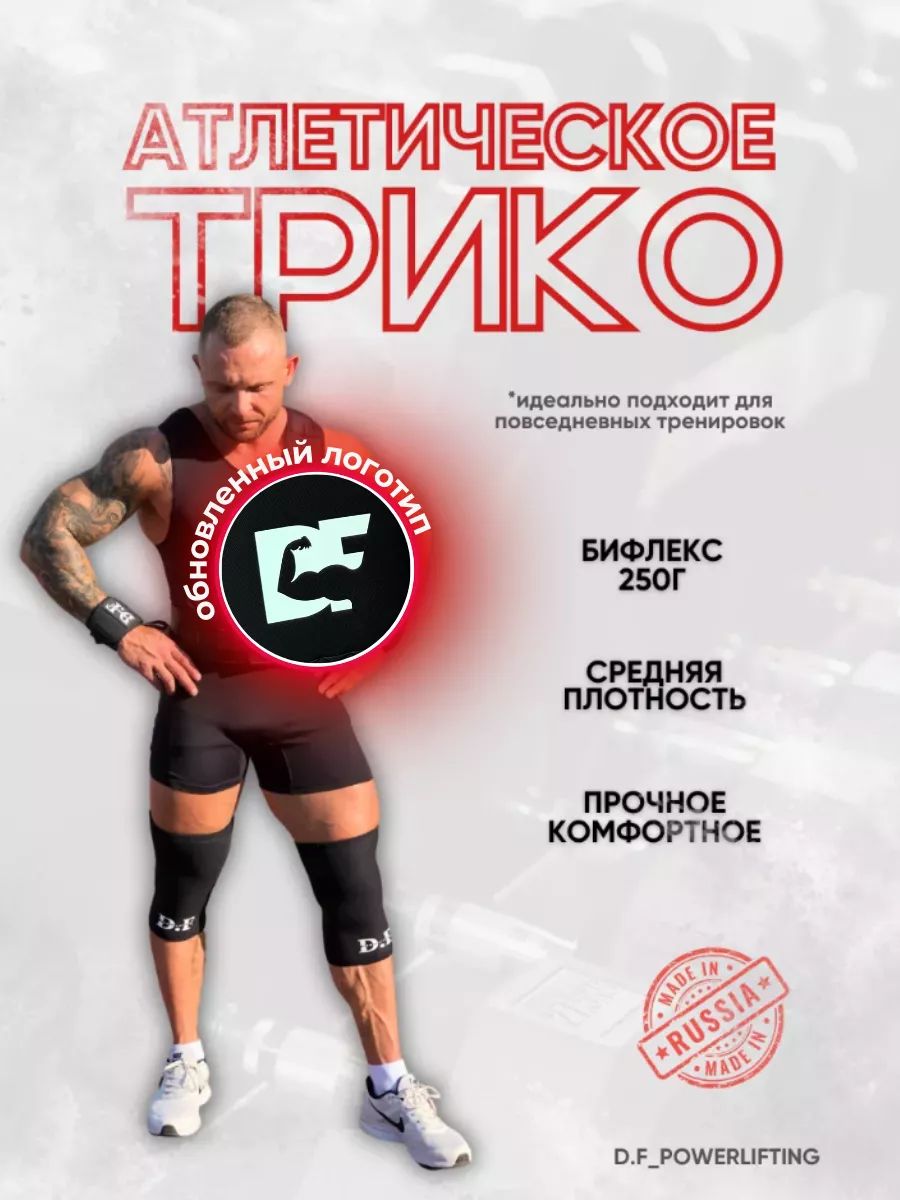 Трико для тяжелой атлетики D.F powerlifting