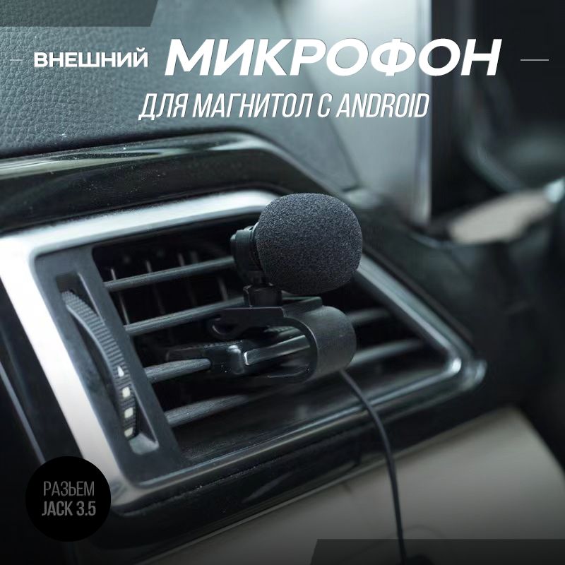 Микрофон для Android магнитолы.