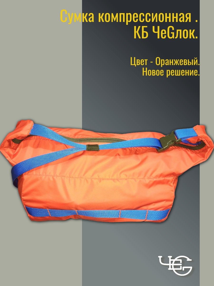 Сумка компрессионная. Цвет оранжевый, стропы голубые. КБ Чеглок.