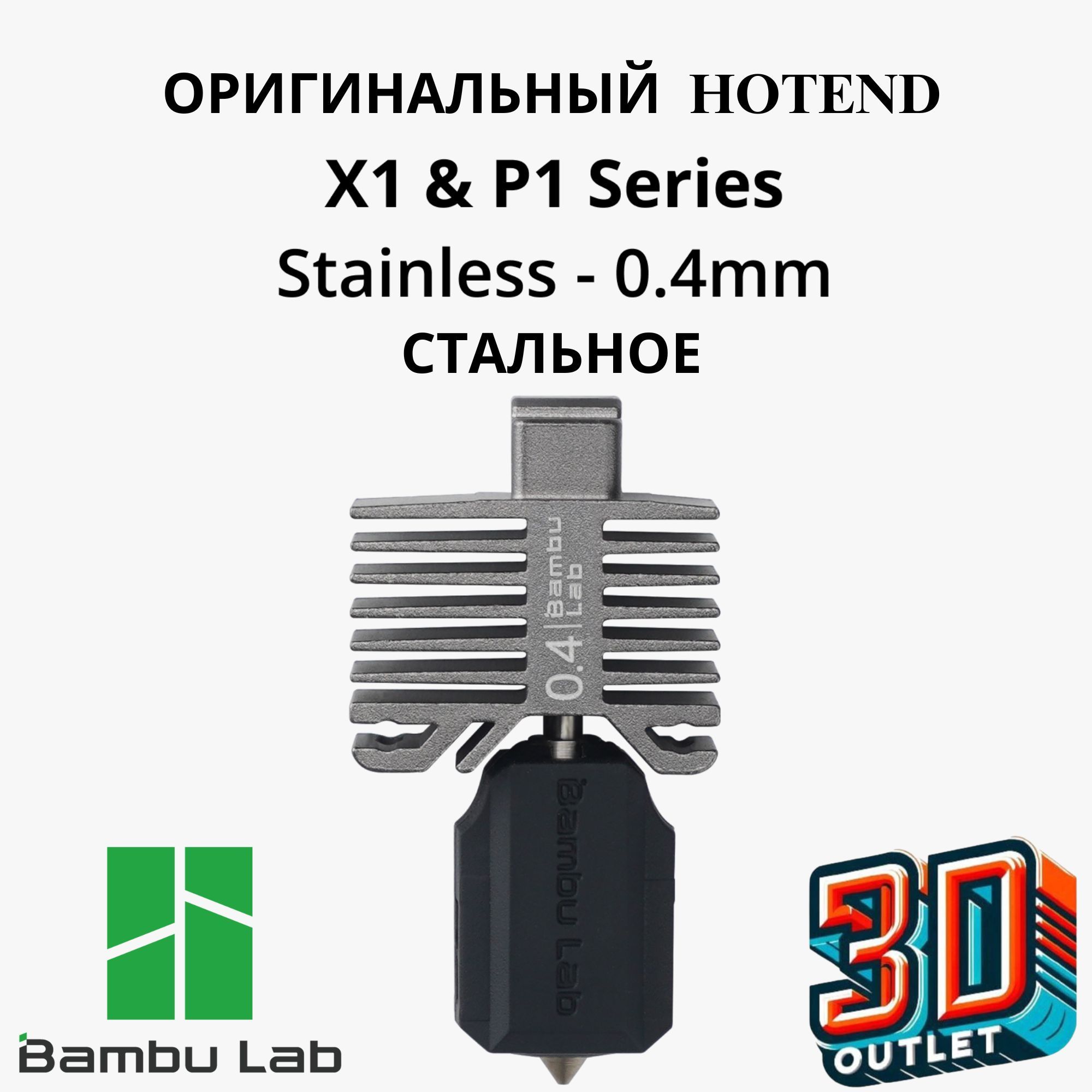 HotendwithstainlesssteelnozzleХотендстальной0.4mmBambuLabдляP1иX1Серии