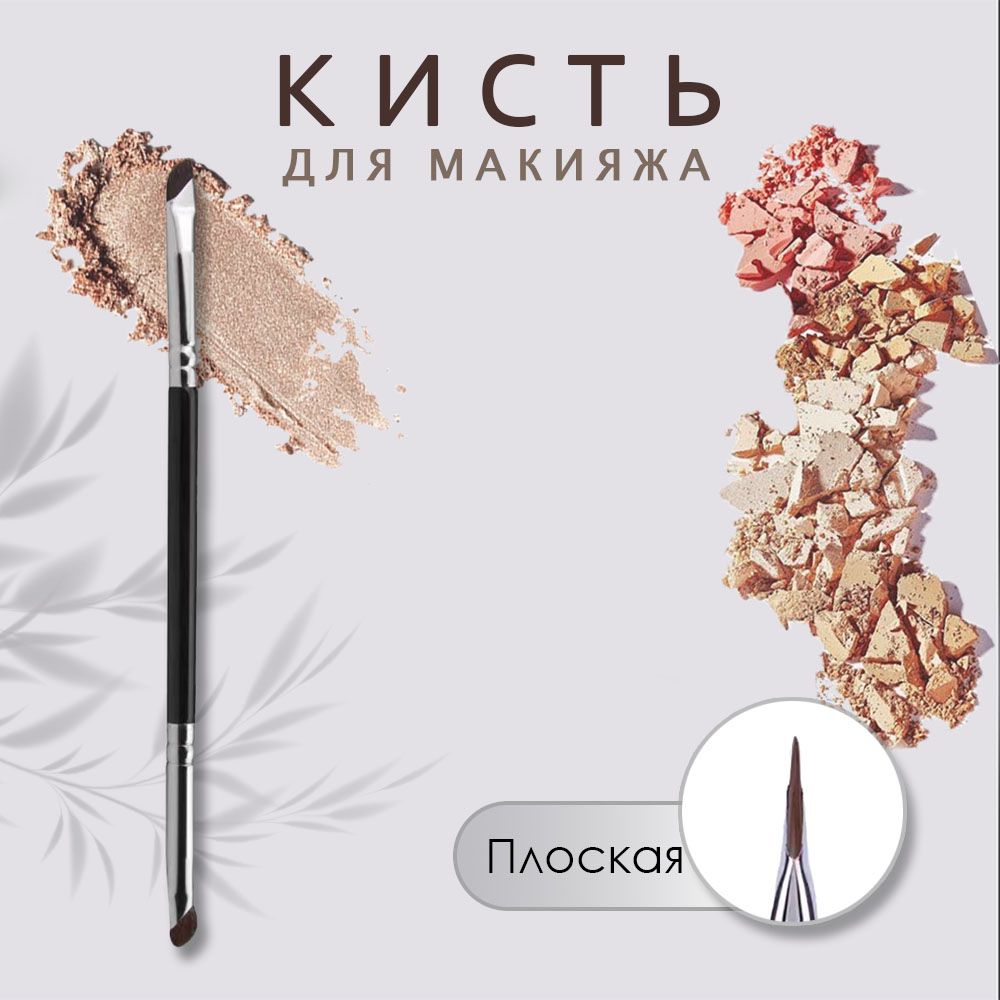 Кисть косметическая Для бровей и ресниц