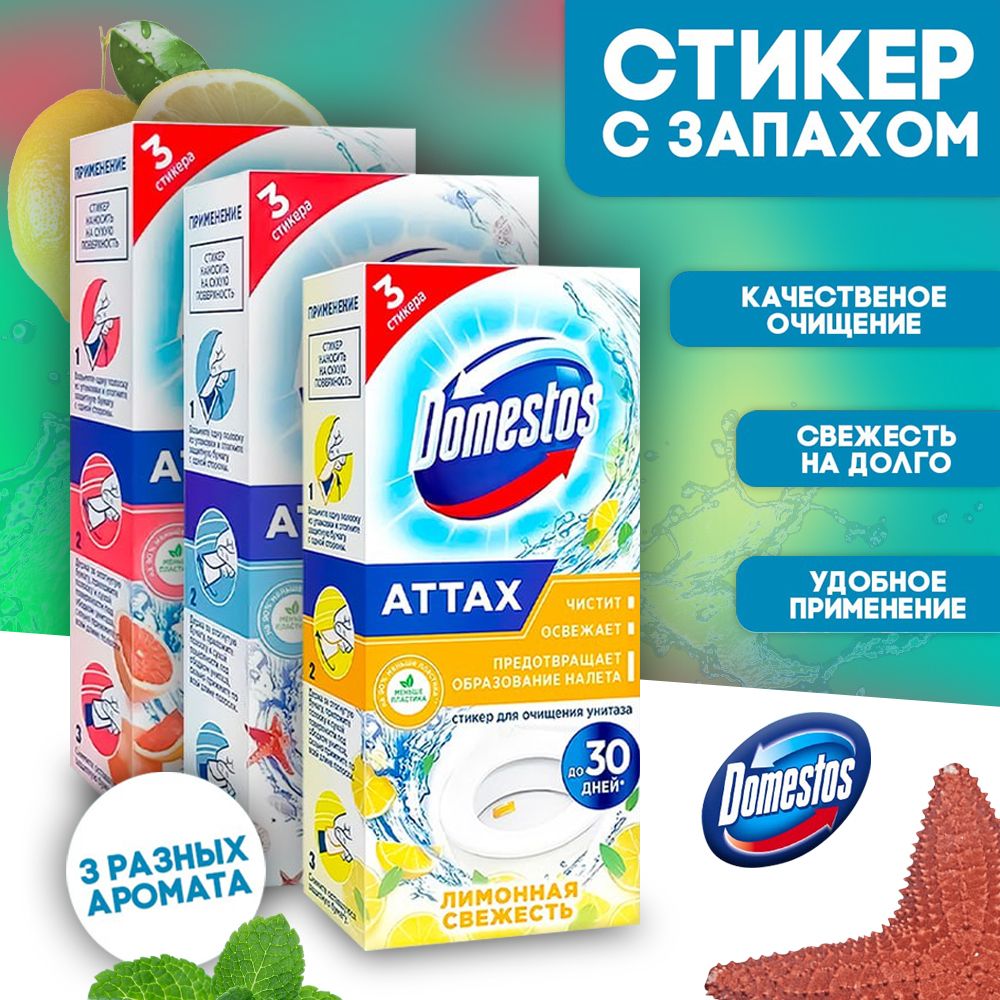 Доместос для унитаза / туалетный блок Domestos 3 шт: тропическая свежесть, морская свежесть, лимон