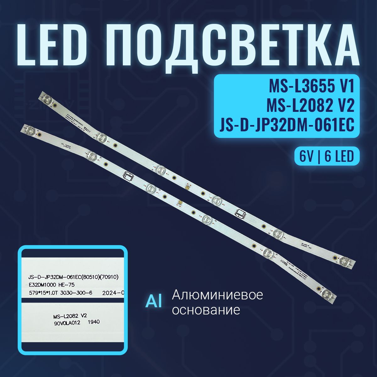 Подсветка MS-L2082 V2 / JS-D-JP32DM-061EC / MS-L3655 (комплект 2шт)