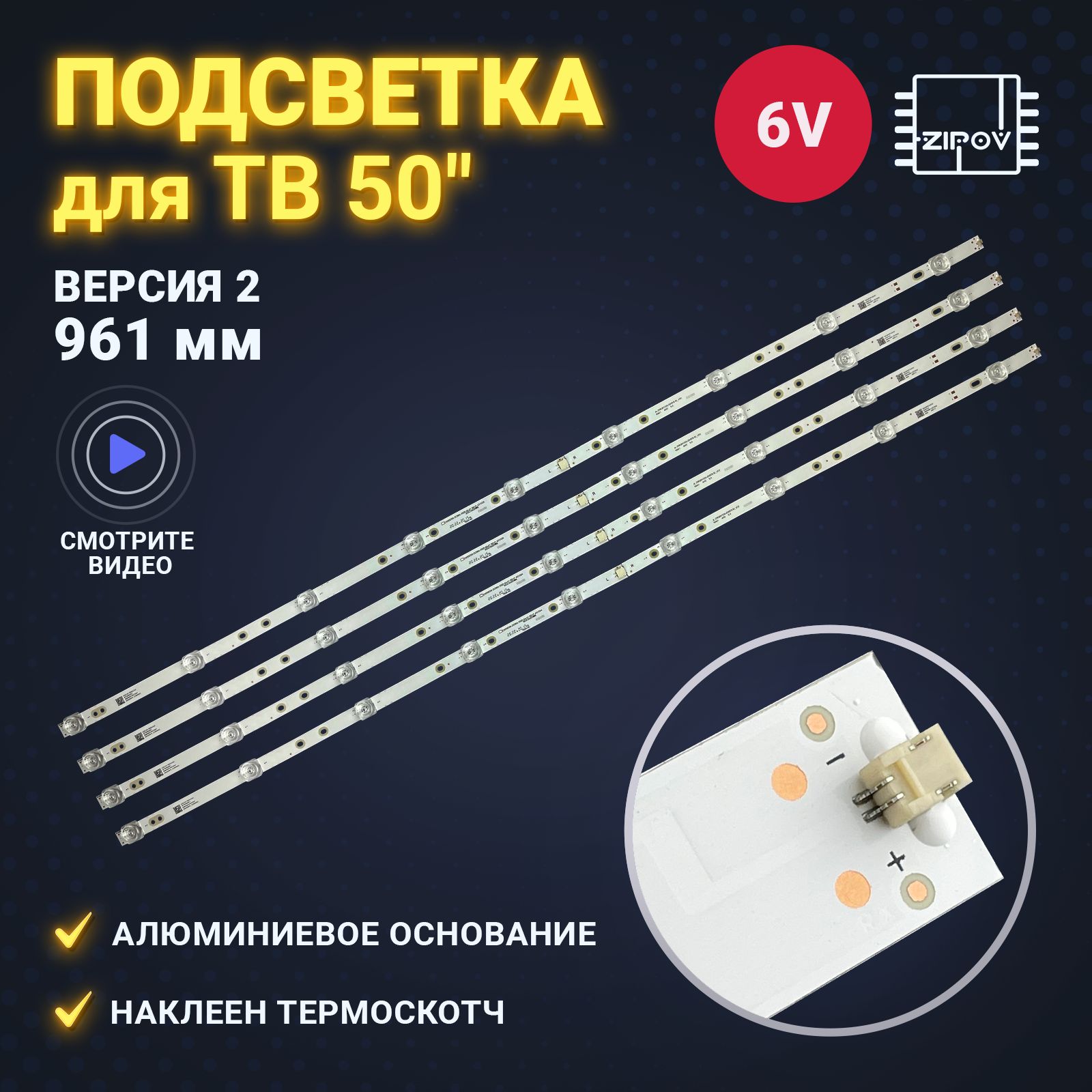 Подсветка Zipov для ТВ DEXP U50F7000E DEXP U50E7000E U50H8100E Skyline 50LST5970 Skyline 50UST5970 Digma DM-LED50UQ31 Harper 50U660TS JL.D50091330-006DS-M_V02 961mm ВЕРСИЯ 2 (комплект 4 шт)