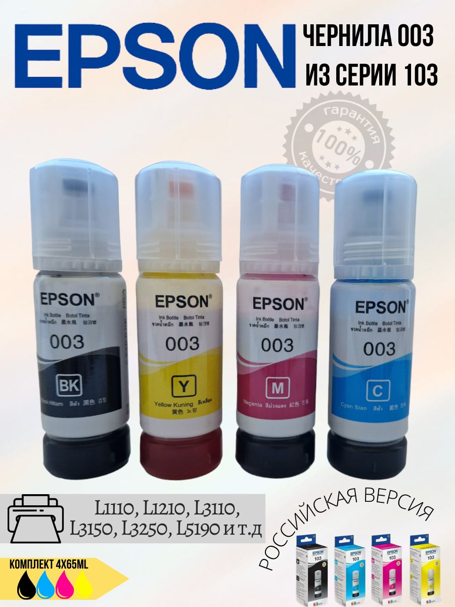 ЧернилаКомплектEPSON003Серии103дляL1110,L1210,L3110,L3150,L3250,L5190ит.д(C13T00V198-C13T00V498)