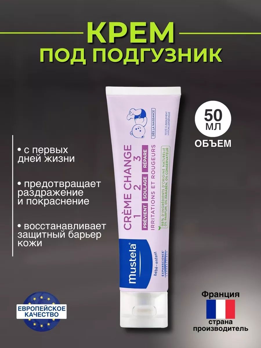 Mustela Крем под подгузник 50 мл