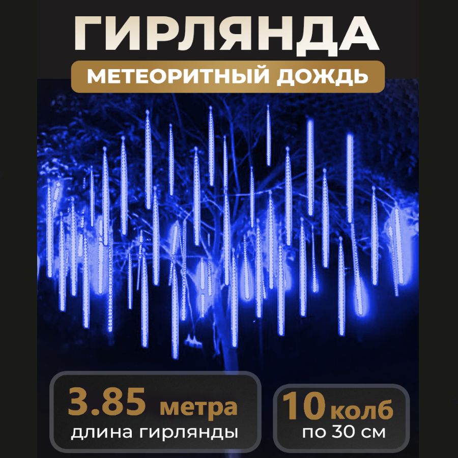 Уличнаяновогодняягирлянда"Тающаясосулька",10колбпо30см,длина3,85м220в,синяя,светодиоднаягирляндаСосульки,гирляндаметеоритныйдождь