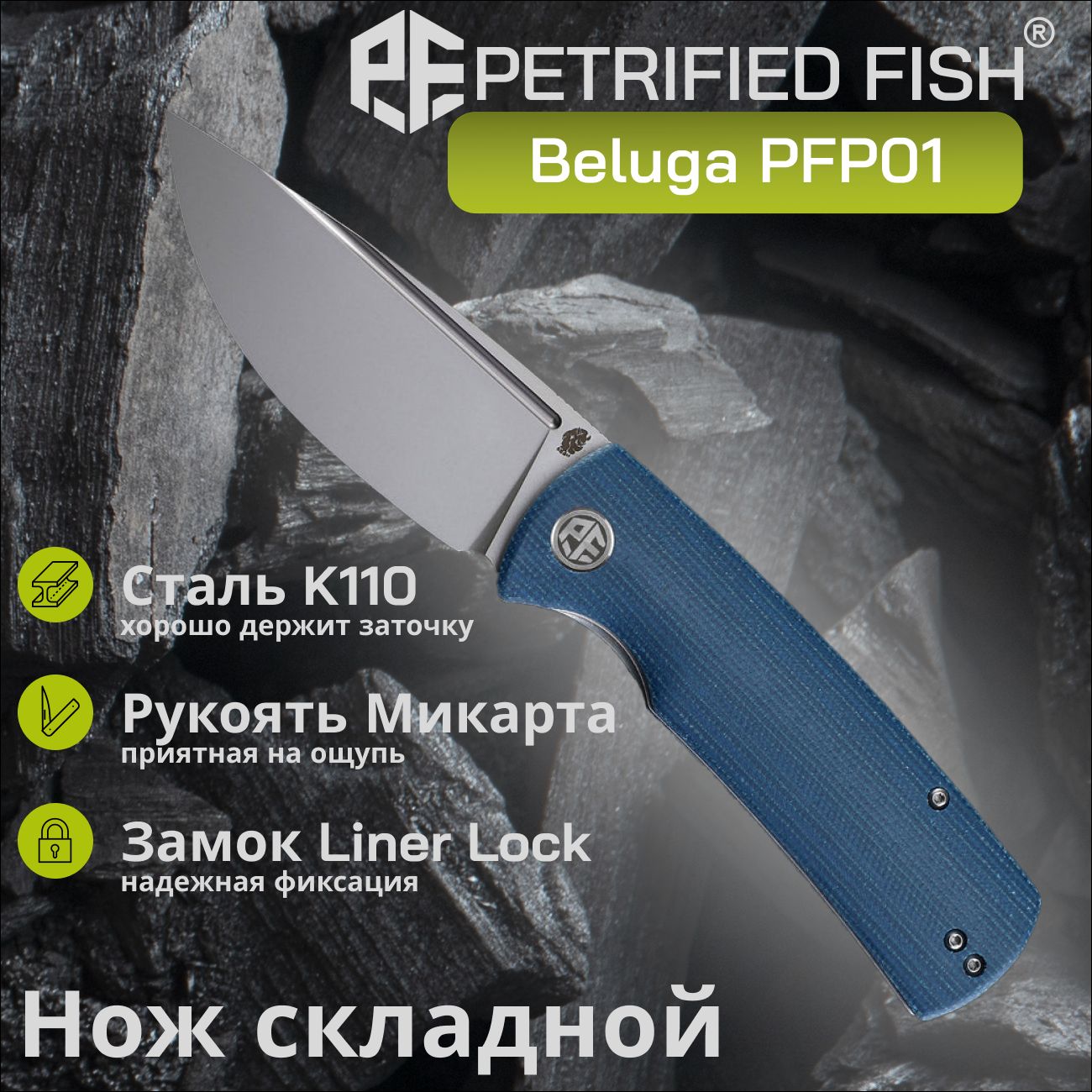 НожскладнойPetrifiedFishBelugaPFP01BMP