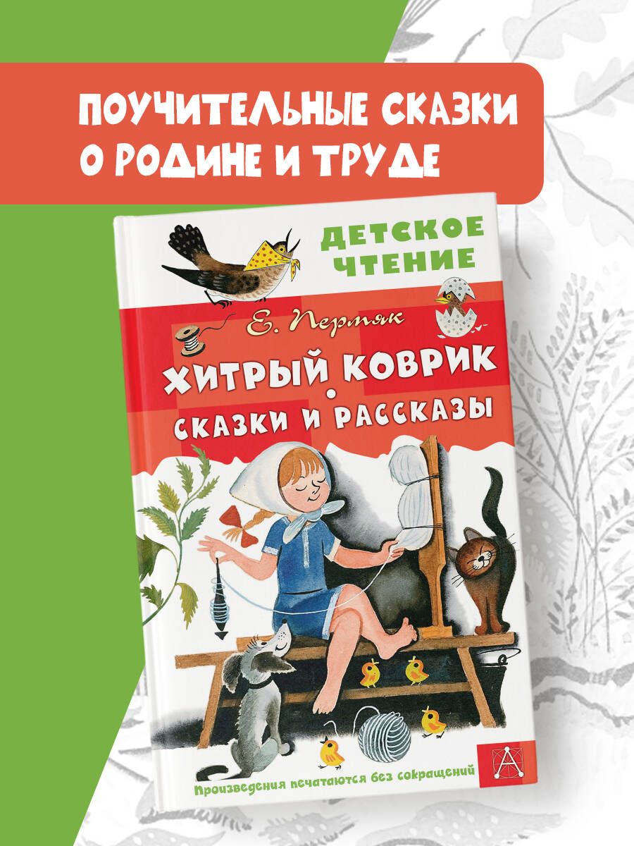 Хитрый коврик пермяк. Хитрый коврик пермяк. Рассказ хитрый коврик. Сказка хитрый коврик. Пермяк хитрый коврик иллюстрация.