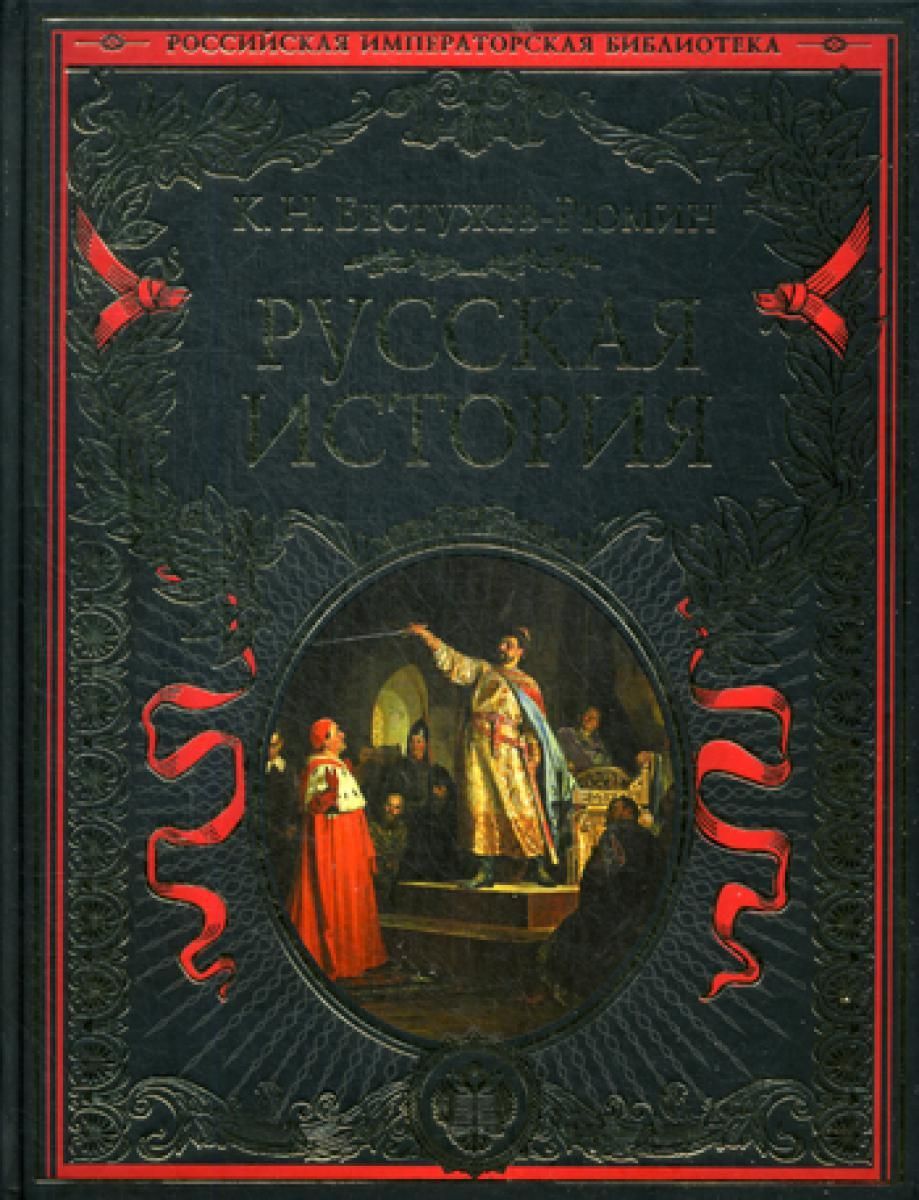 Купить Книгу Российская Императорская Библиотека Купить