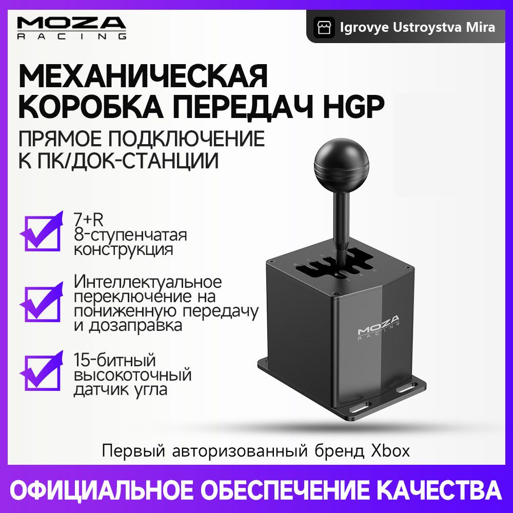 Рычаг переключения передач MOZA HGP подходит для r5, r9, r12