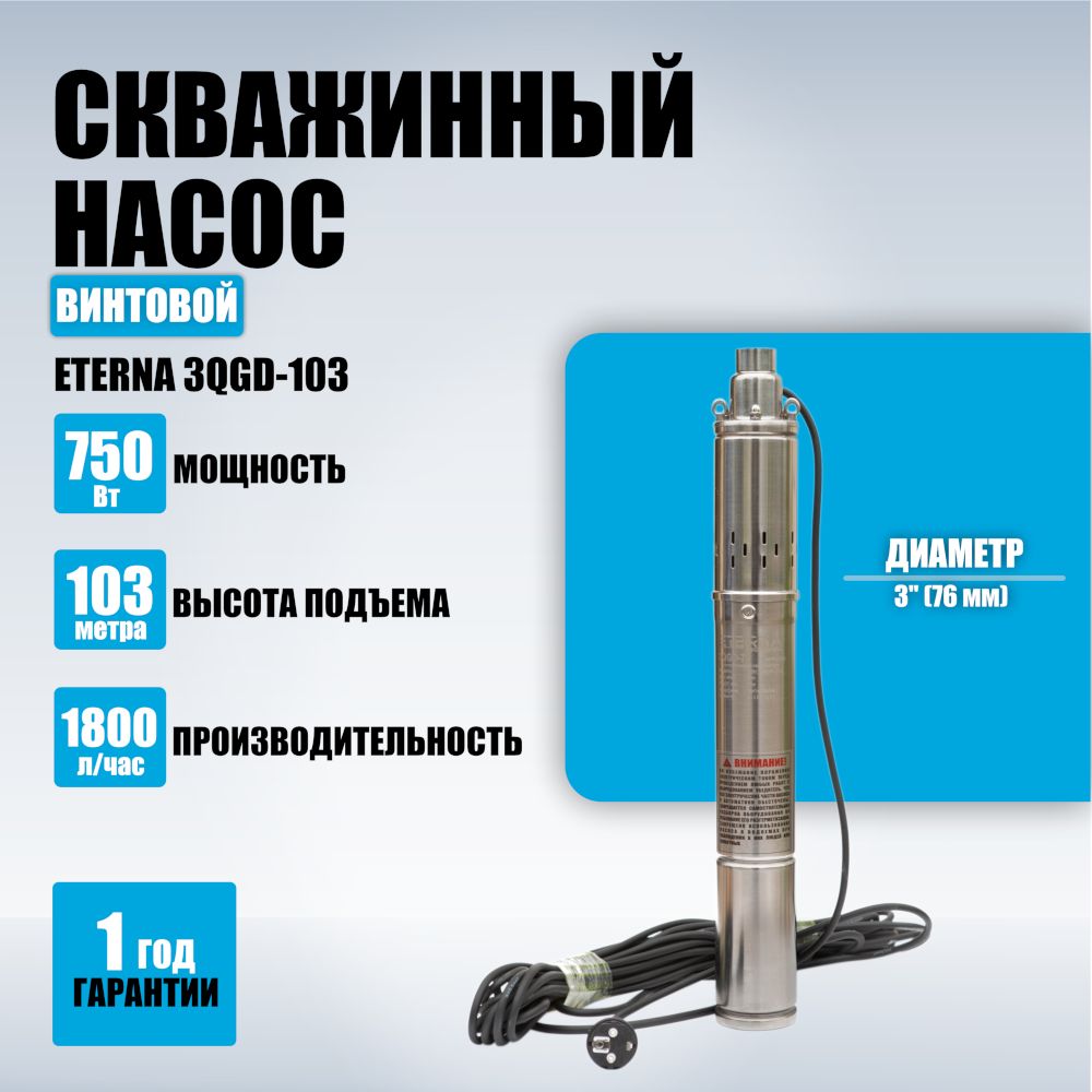 НасосдляводыпогружнойETERNA3QGD-103(1800л/ч,103м,750Вт,дляскважины)