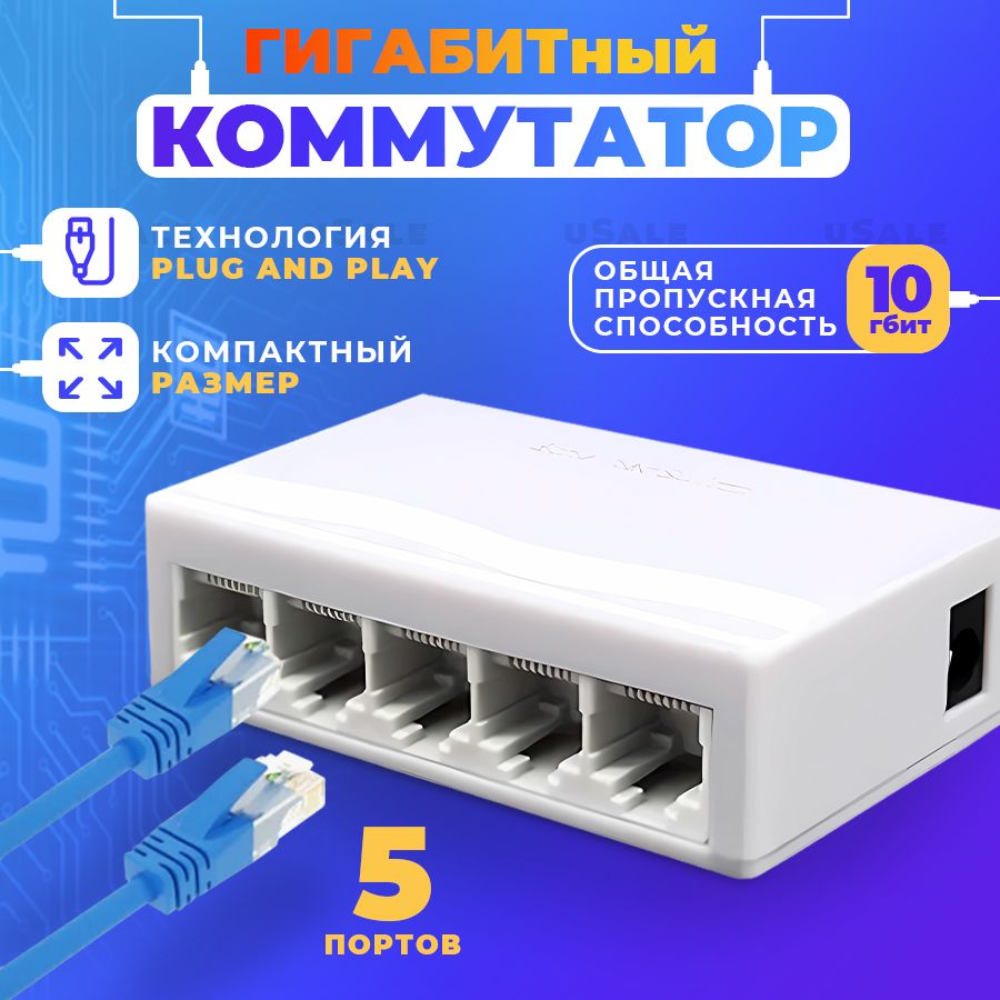 Гигабитный Коммутатор 5 портовый 10/100/1000мбит.10гбит общая пропускная спобосность